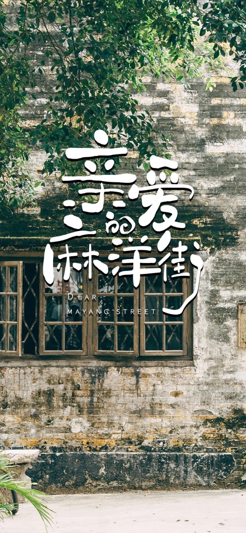 亲爱的麻洋街