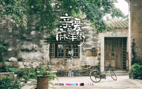 亲爱的麻洋街