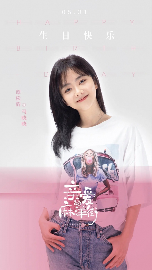 亲爱的麻洋街