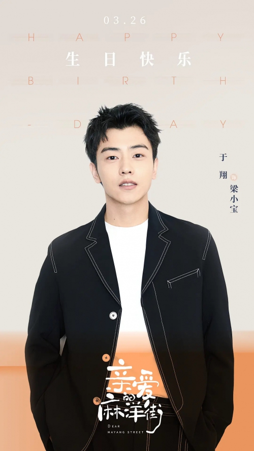 亲爱的麻洋街