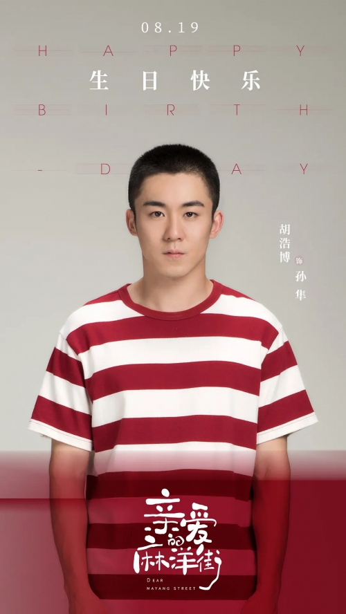 亲爱的麻洋街
