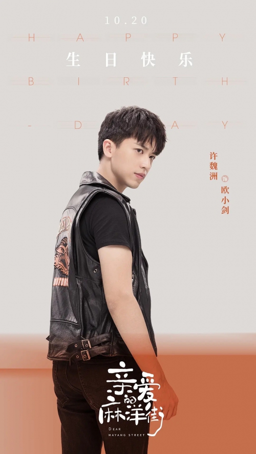 亲爱的麻洋街
