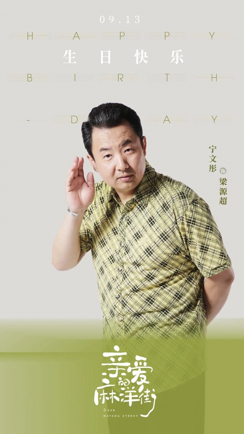 亲爱的麻洋街