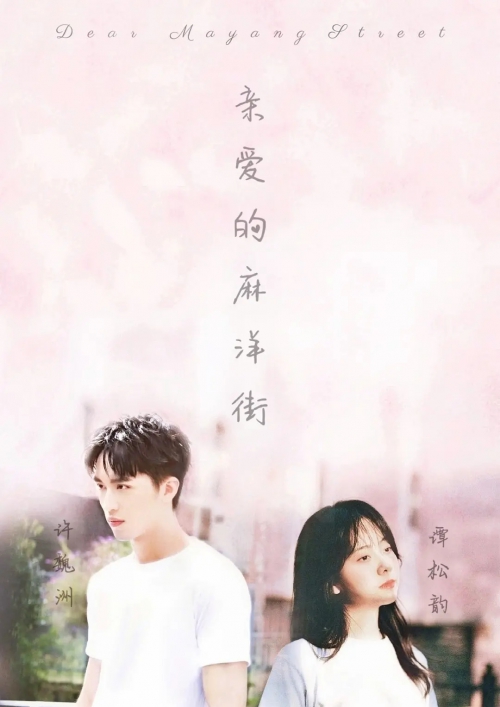 亲爱的麻洋街