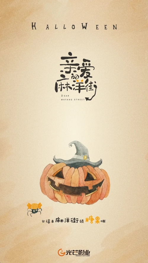 亲爱的麻洋街