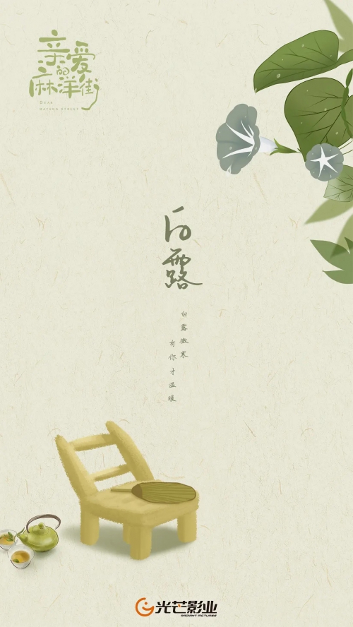 亲爱的麻洋街