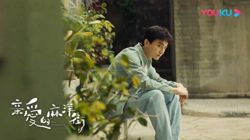 亲爱的麻洋街