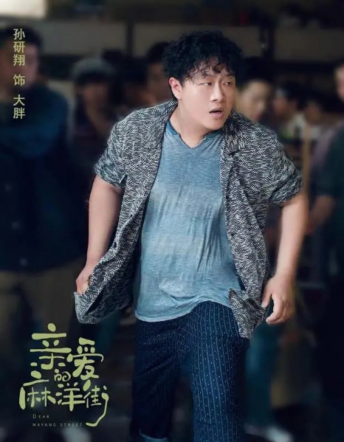 亲爱的麻洋街
