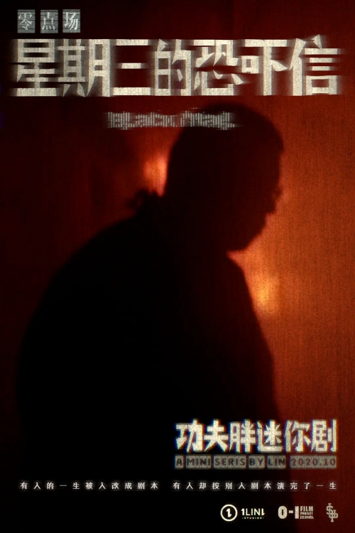 星期三的恐吓信