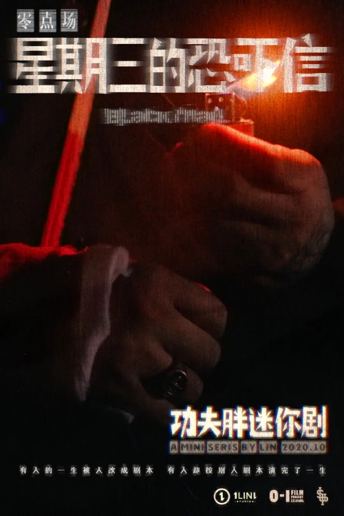 星期三的恐吓信