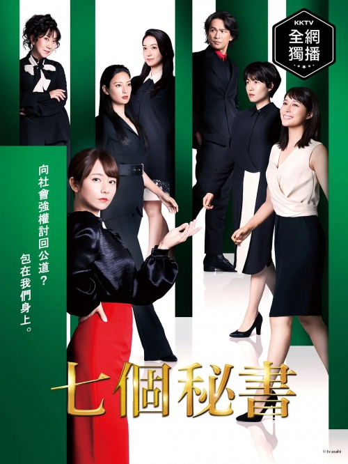 七个秘书