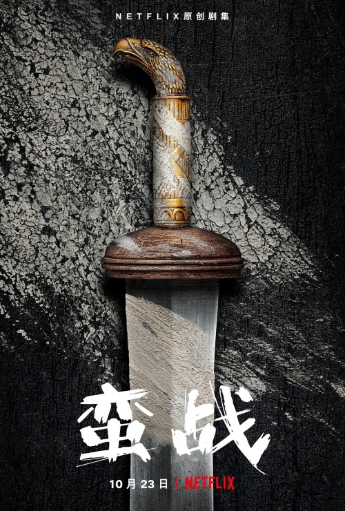蛮战 第一季