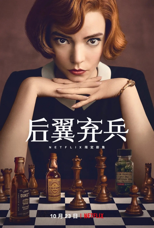 女王的开局