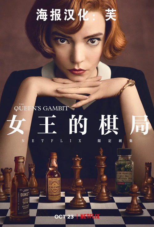 女王的开局