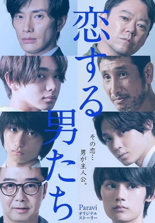 恋爱的男人们 