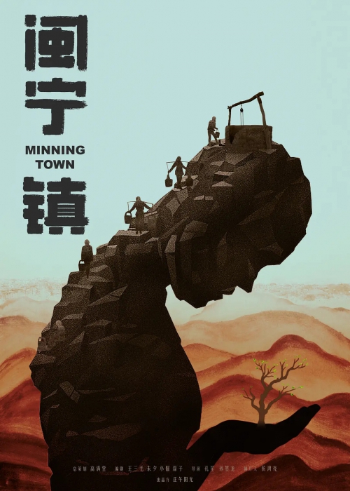 山海情