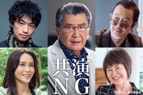 共演NG