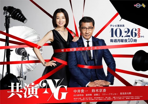 共演NG