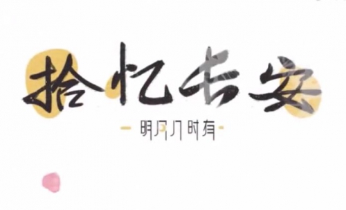 拾忆长安·明月几时有