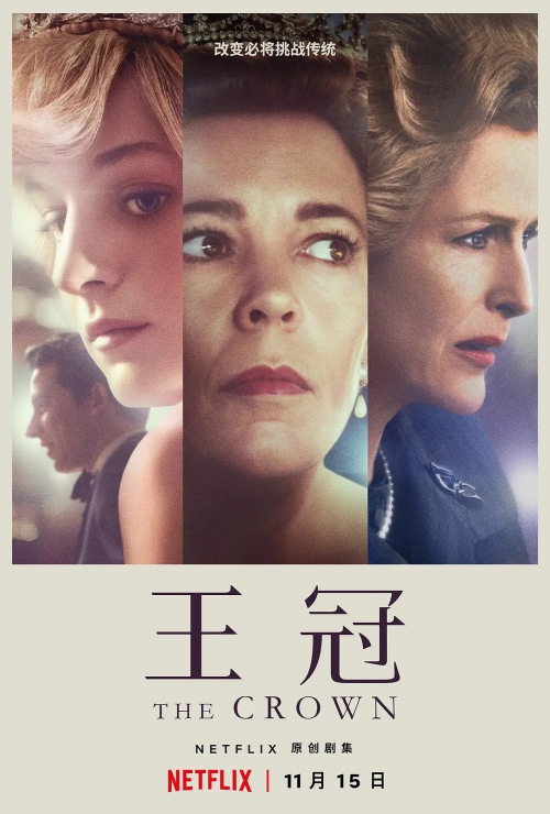 王冠 第四季
