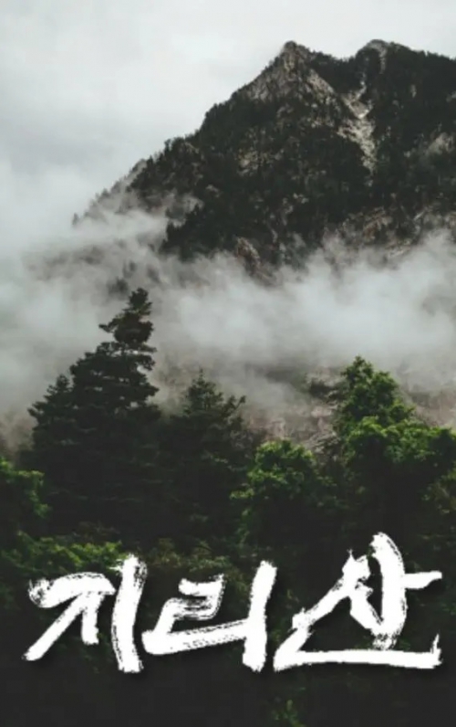 智异山