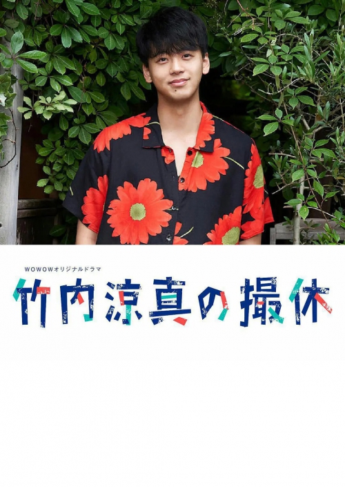 竹内凉真的休工期 