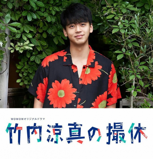 竹内凉真的休工期 