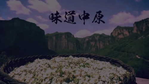 味道中原