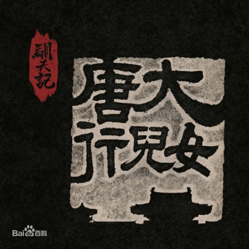 骊歌行
