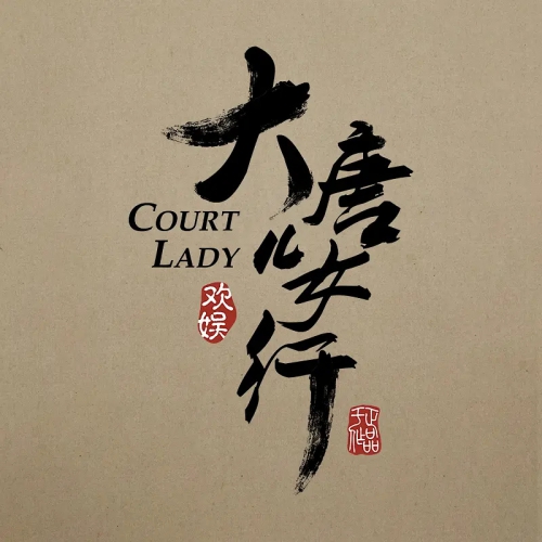 骊歌行