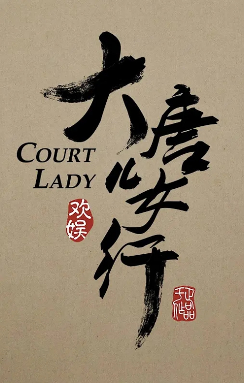 骊歌行