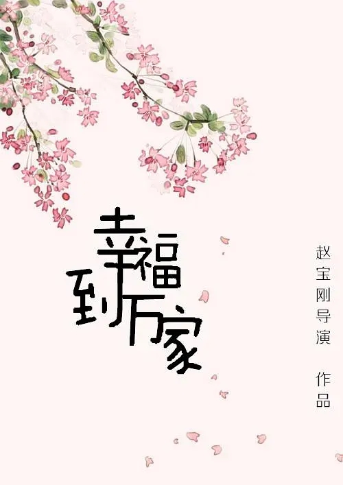 幸福到万家