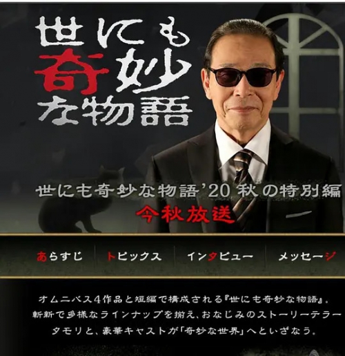 世界奇妙物语 2020秋季特别篇 