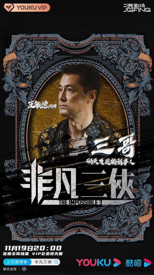 非凡三侠
