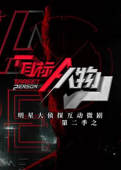 明星大侦探互动微剧第二季之目标人物