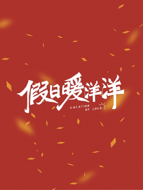 假日暖洋洋