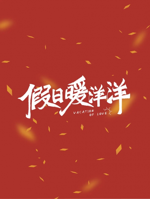 假日暖洋洋
