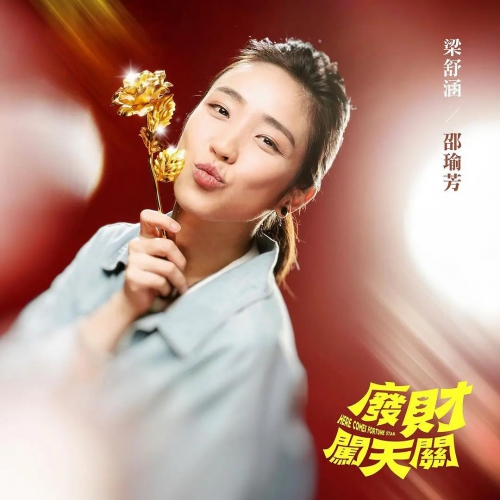 废财闯天关 廢財闖天關
