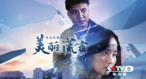 美丽谎言