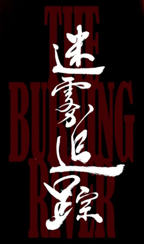 迷雾追踪 第二季