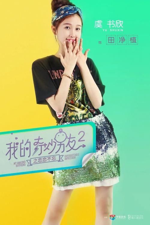 我的奇妙男友2之恋恋不忘