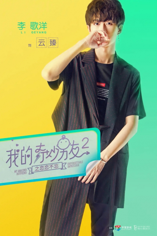 我的奇妙男友2之恋恋不忘