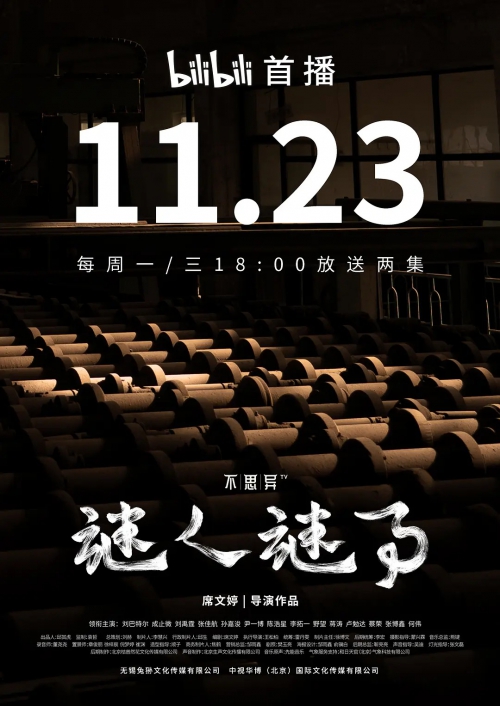 不思异：谜人谜事