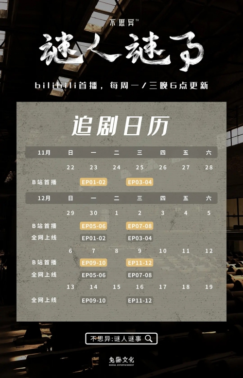 不思异：谜人谜事