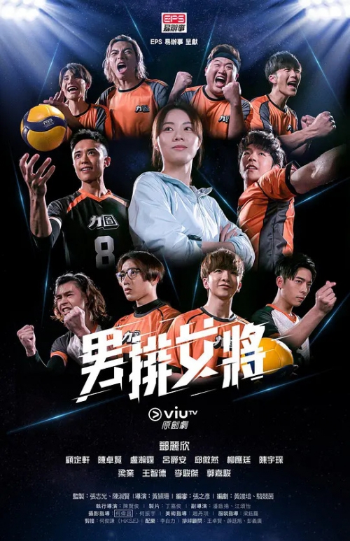 男排女将 男排女將