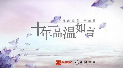 十年一品温如言