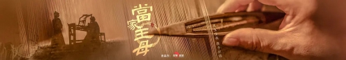 当家主母