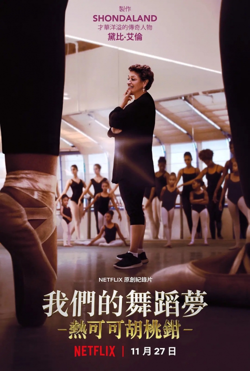 舞出梦想，热巧克力胡桃夹子