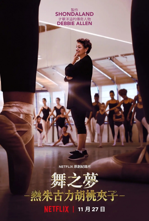 舞出梦想，热巧克力胡桃夹子