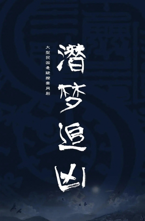 潜梦追凶